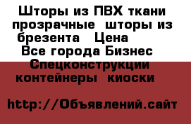 Шторы из ПВХ ткани прозрачные, шторы из брезента › Цена ­ 750 - Все города Бизнес » Спецконструкции, контейнеры, киоски   